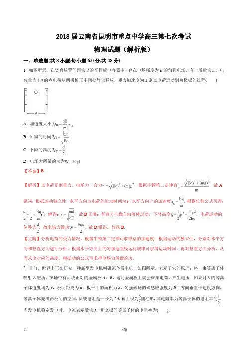 2018届云南省昆明市重点中学高三第七次考试物理试题(解析版)