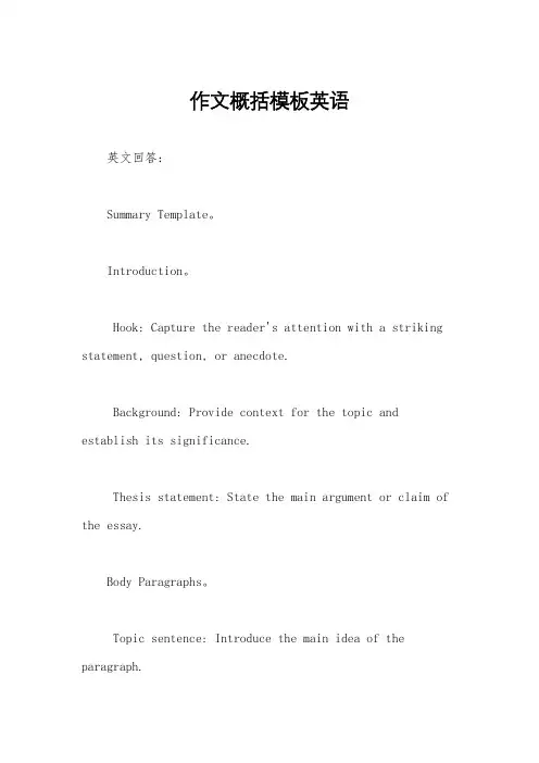 作文概括模板英语