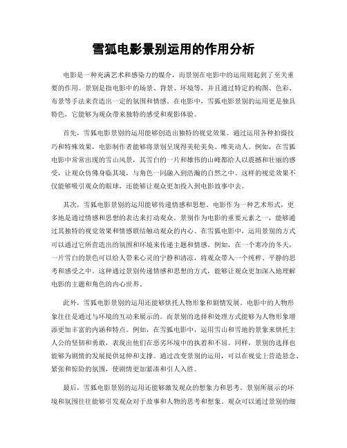雪狐电影景别运用的作用分析