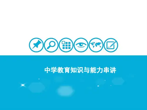 中学教育知识与能力串讲教师资格