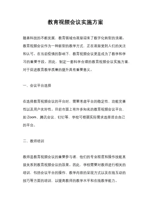 教育视频会议实施方案