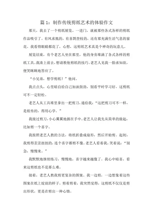 制作传统剪纸艺术的体验作文精选10篇
