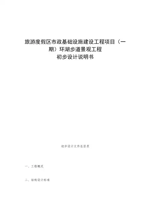 旅游度假区市政基础设施建设工程项目(一期)环湖步道景观工程初步设计说明