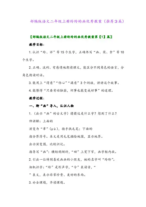 2023年部编版语文二年级上册玲玲的画优秀教案(推荐3篇)