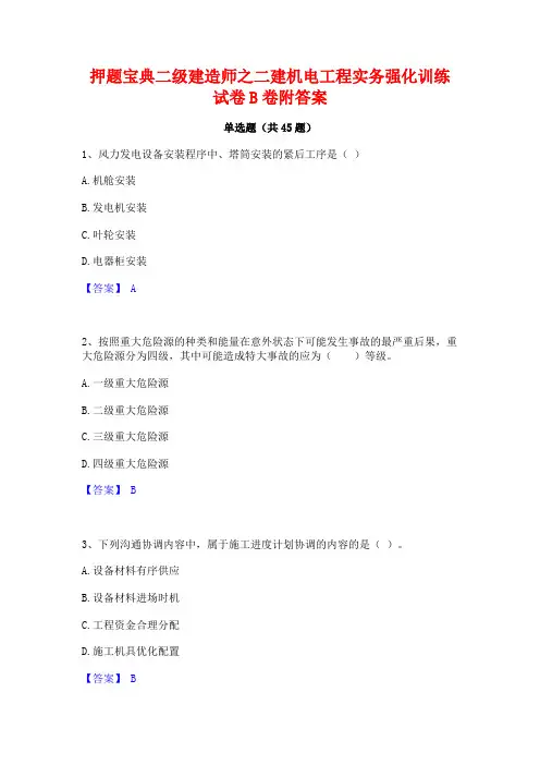 押题宝典二级建造师之二建机电工程实务强化训练试卷B卷附答案