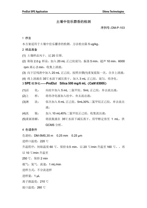 DM-P-103 土壤中佳乐麝香检测