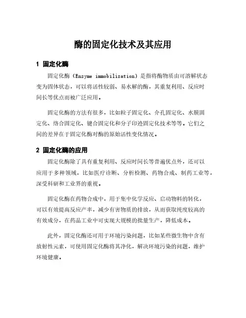 酶的固定化技术及其应用
