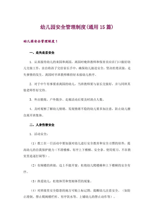 幼儿园安全管理制度(通用15篇)