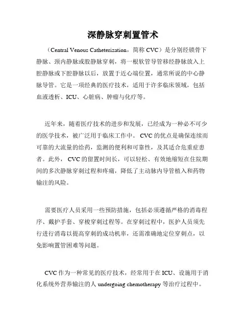 深静脉穿刺置管术