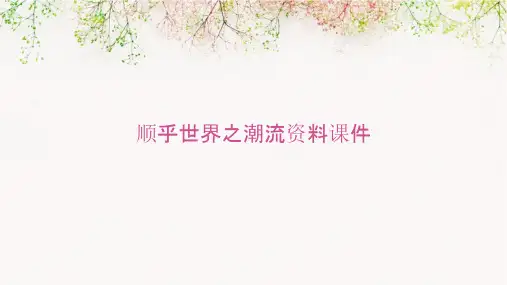 顺乎世界之潮流资料课件