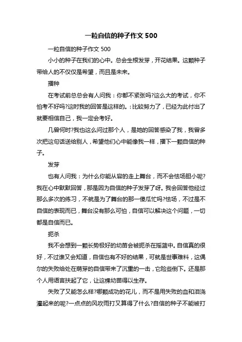 一粒自信的种子作文500