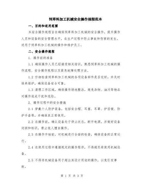 饲草料加工机械安全操作规程范本