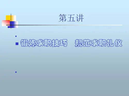 第五讲简历制作与面试技巧.pptx
