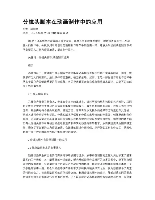 分镜头脚本在动画制作中的应用