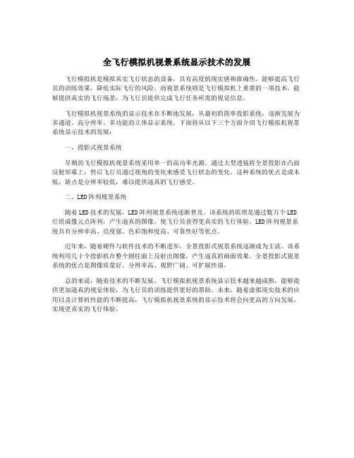 全飞行模拟机视景系统显示技术的发展