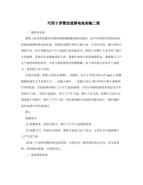 巧用U形管改进原电池实验二则