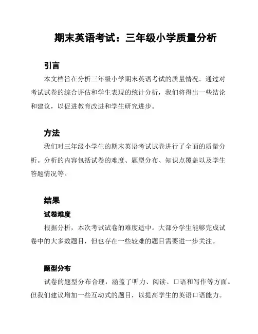 期末英语考试：三年级小学质量分析