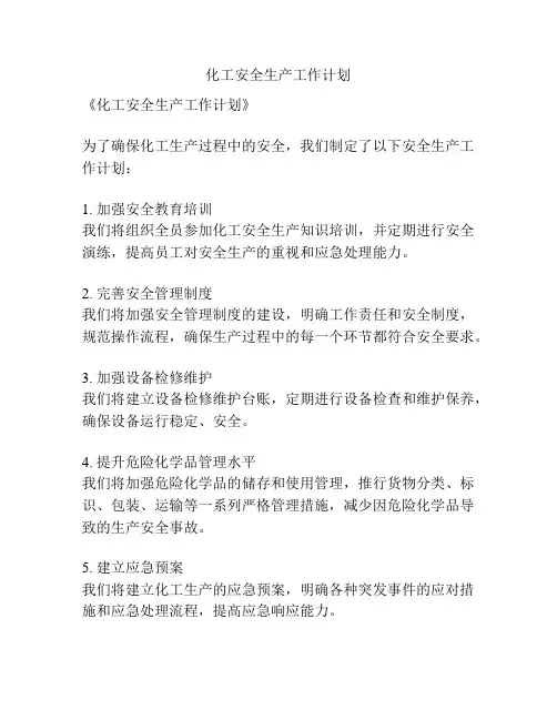 化工安全生产工作计划