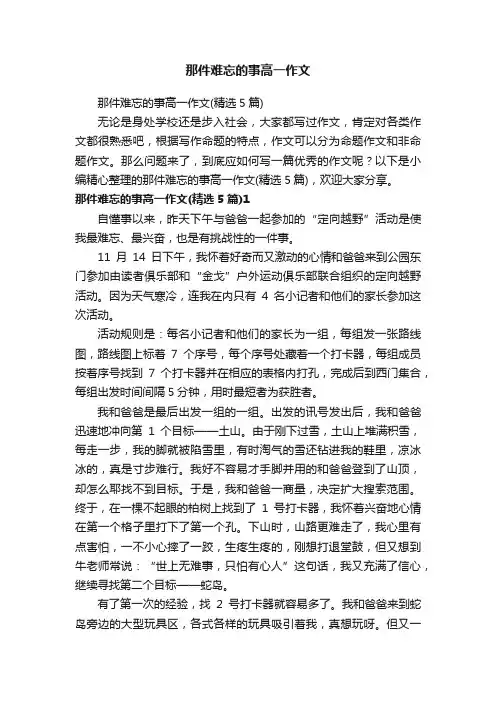 那件难忘的事高一作文（精选5篇）