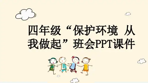 四年级“保护环境 从我做起”班会PPT课件