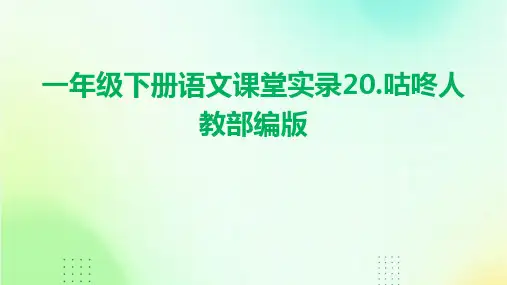 一年级下册语文课堂实录20.咕咚人教部编版