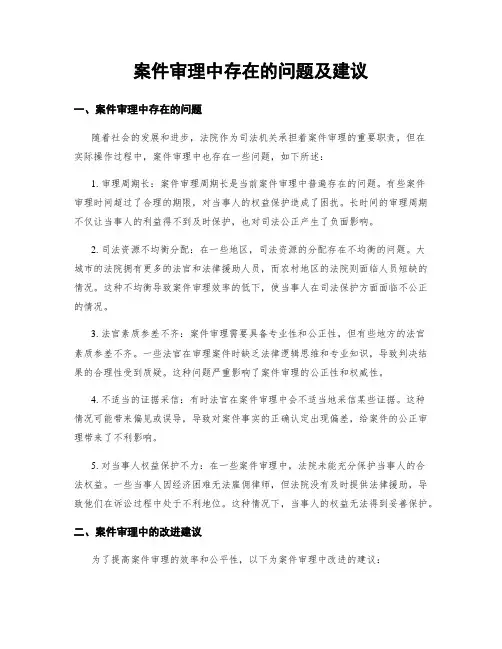 案件审理中存在的问题及建议