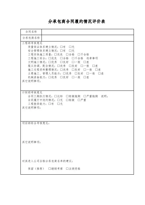 分承包商合同履约情况评价表