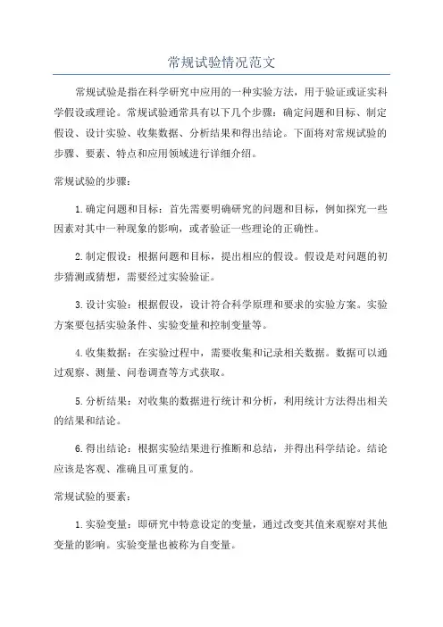 常规试验情况范文