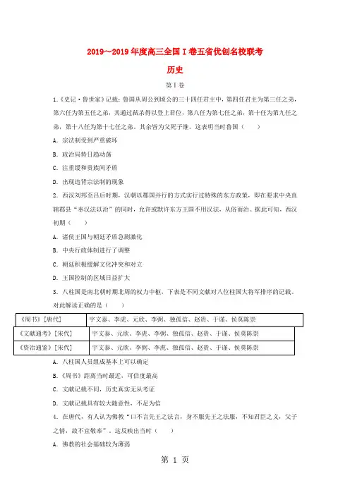 (全国I卷)高三历史五省优创名校联考试题-文档资料