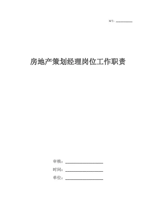 房地产策划经理岗位工作职责
