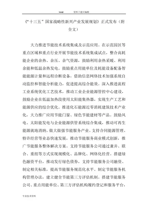 《“十三五”国家战略性新兴产业发展规划》正式发布(附全文)