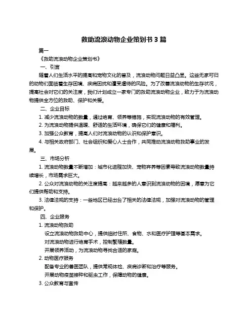 救助流浪动物企业策划书3篇