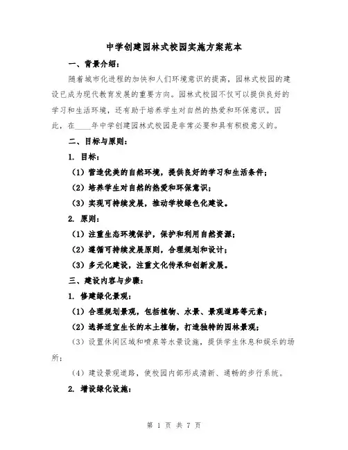 中学创建园林式校园实施方案范本(三篇)