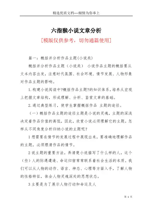 六指猴小说文章分析(共16页)