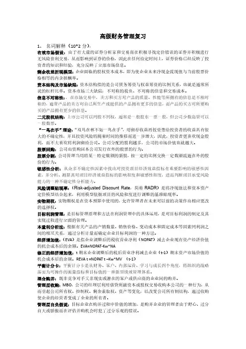 高级财务管理复习