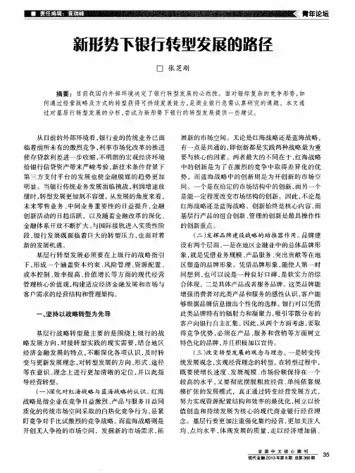 新形势下银行转型发展的路径