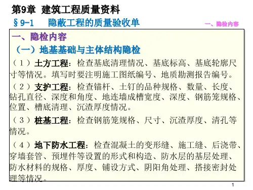 09 质量员岗位知识与专业技能 土建方向 第九章 建筑工程质量资料