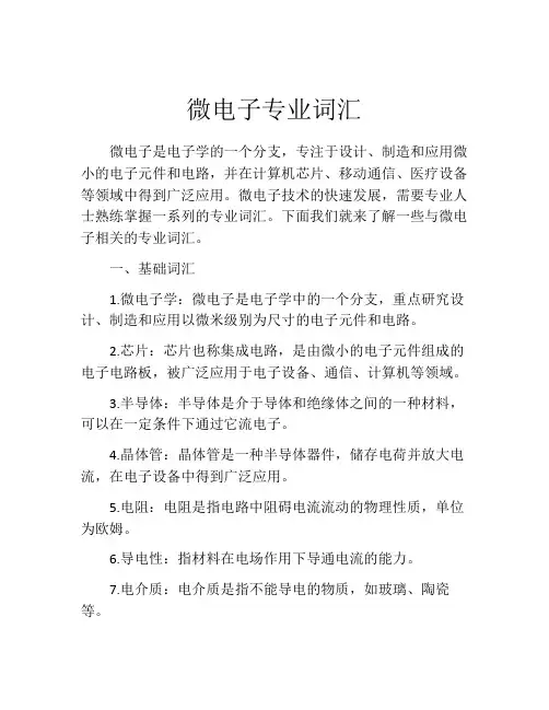 微电子专业词汇