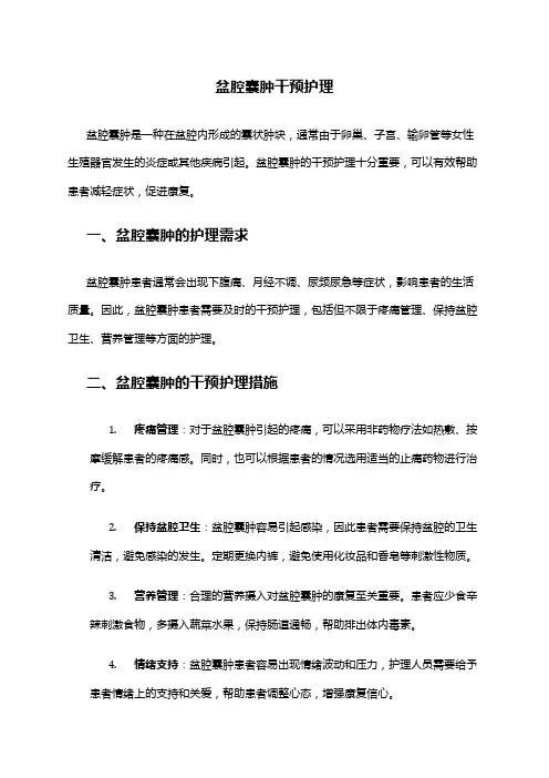 盆腔囊肿干预护理