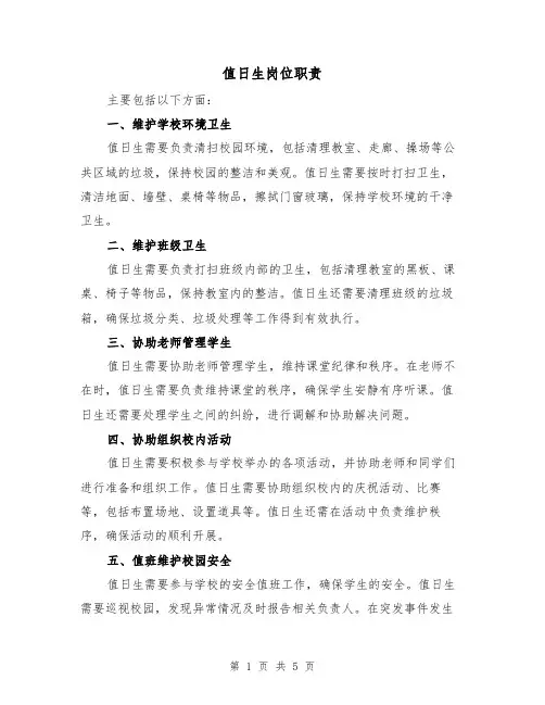 值日生岗位职责(4篇)