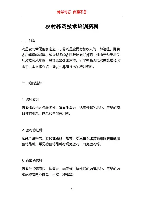 农村养鸡技术培训资料