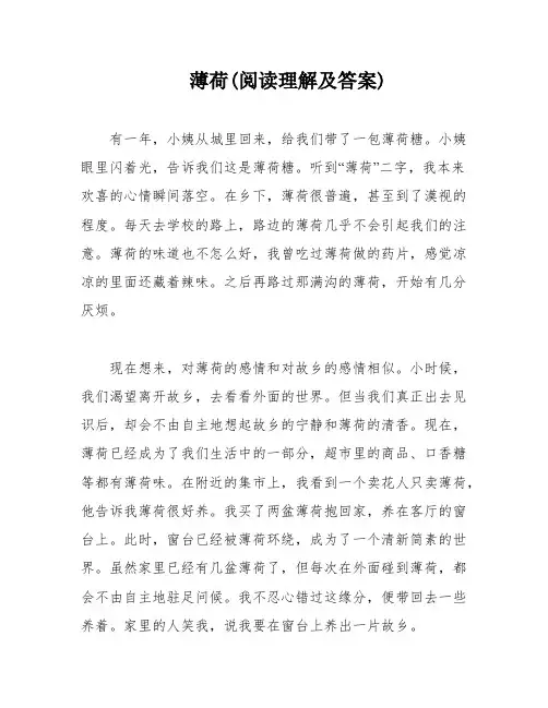 薄荷(阅读理解及答案)