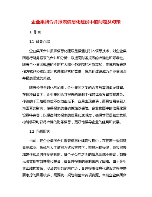 企业集团合并报表信息化建设中的问题及对策