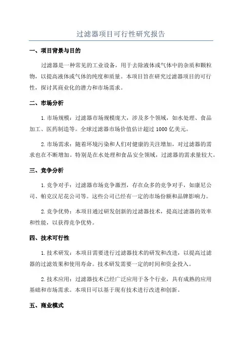 过滤器项目可行性研究报告