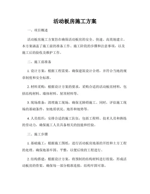 活动板房施工方案