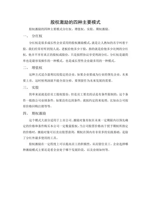 股权激励的四种主要模式