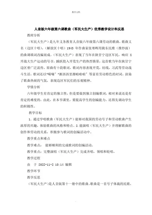 人音版六年级第六课歌曲《军民大生产》教学设计和反思