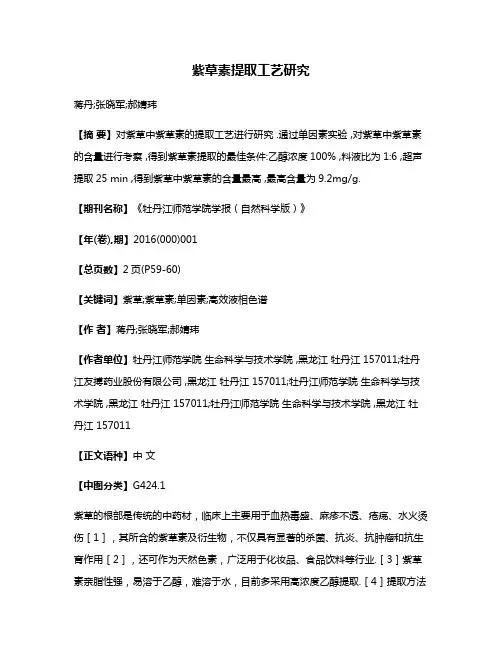 紫草素提取工艺研究