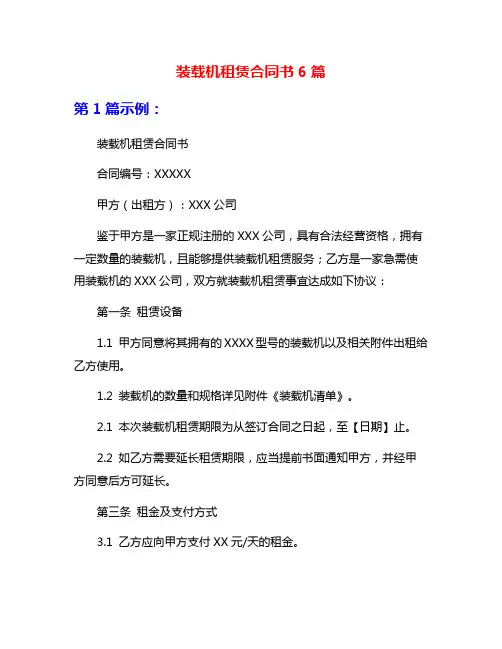 装载机租赁合同书6篇