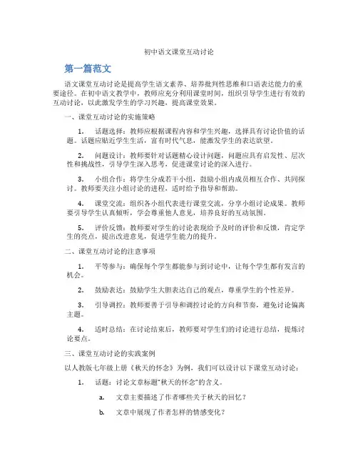 初中语文课堂互动讨论(含学习方法技巧、例题示范教学方法)